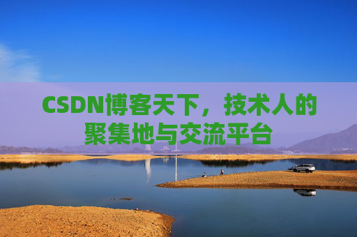 CSDN博客天下，技术人的聚集地与交流平台
